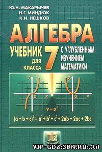 ГДЗ по алгебре за 7 класс - Макарычев Ю.Н.