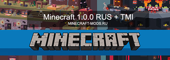 Клиент Minecraft 1.0.0 RUS + TooManyItems скачать