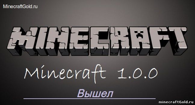 Minecraft 1.0 Финальная версия