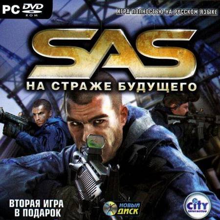 SAS: На страже будущего