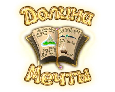 Долина мечты