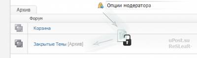 Мгновенное перемещение и закрытие темы на форуме