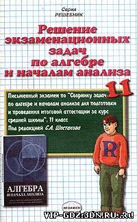 Решение экзаменационных задач по алгебре и началам анализа за 11 класс - Морозов А.В., Рылов А.С., Филиппов А.Н.