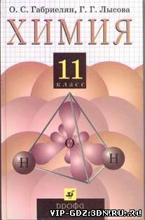 ГДЗ по химии за 11 класс - Габриелян О.С