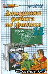 ГДЗ по физике за 11 класс - Г.Я. Мякишев. Б.Б. Буховцев