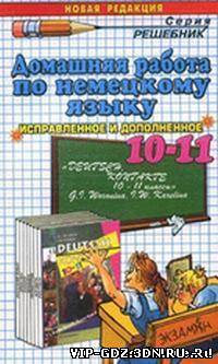 ГДЗ по немецкому языку за 10-11 класс - Андрэ Е.Н