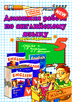 ГДЗ по английскому языку 5 класс - Верещагина И.Н.