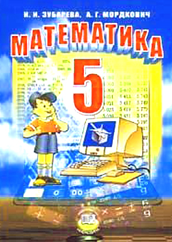ГДЗ по математике за 5 класс - Мордкович А.Г