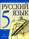 Решебник по русскому языку за 5 класс - Разумовская М.М.