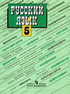 ГДЗ по Русскому Языку для 5 класса - Т.А. Ладыженская