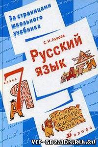 Русский язык. 7 класс. За страницами школьного учебника - Львова С.И.