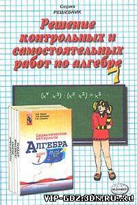 Решение контрольных и самостоятельных работ по алгебре за 7 класс - Звавич Л.И.