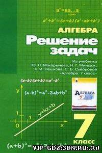 Решение задач из учебника Ю.Н. Макарычева, Н.Г. Миндюк, К. И. Нешкова, С.Б. Суворовой «Алгебра. 7 класс» - сост. Н.Д. Луканов