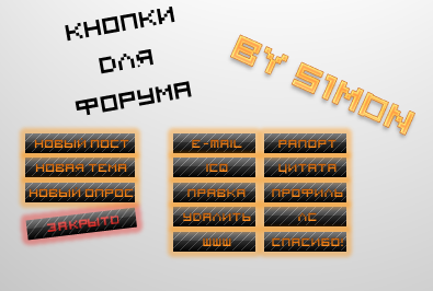 Кнопки для форума