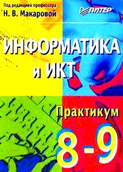 Информатика и ИКТ. Практикум. 8-9 классы