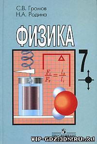 ГДЗ по физике за 7 класс - Громов С.В., Родина Н.А.