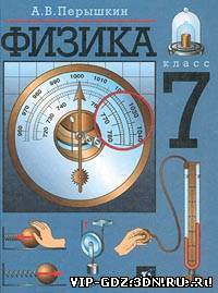 ГДЗ по физике за 7 класс - Перышкин А.В.