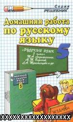 РУССКИЙ ЯЗЫК. 5 КЛАСС. ЛАДЫЖЕНСКАЯ Т.А. ГДЗ ПО РУССКОМУ ЯЗЫКУ 5 КЛАСС ЛАДЫЖЕНСКАЯ Т.А.
