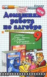 ОТВЕТЫ (ГДЗ) К "АЛГЕБРА. 9 КЛ. ЗАДАЧНИК." МОРДКОВИЧ А.Г. И ДР