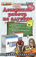ГДЗ - ГОТОВЫЕ ДОМАШНИЕ ЗАДАНИЯ. АЛГЕБРА. 8 КЛАСС. МАКАРЫЧЕВ Ю.Н. И ДР.