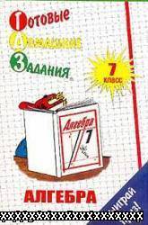 ОТВЕТЫ (ГДЗ) К "АЛГЕБРА. 7 КЛ." АЛИМОВ Ш.А. И Д