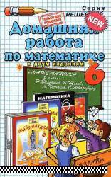 ГДЗ - ГОТОВЫЕ ДОМАШНИЕ ЗАДАНИЯ. МАТЕМАТИКА. 6 КЛАСС. ВИЛЕНКИН Н.Я.