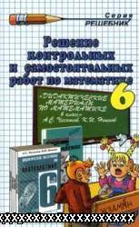 ОТВЕТЫ (ГДЗ) К ПОСОБИЮ "ДИДАКТИЧЕСКИЕ МАТЕРИАЛЫ ПО МАТЕМАТИКЕ ДЛЯ 6 КЛАССА" ЧЕСНОКОВ А.С., НЕШКОВ К.И