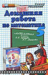 ГДЗ - ГОТОВЫЕ ДОМАШНИЕ ЗАДАНИЯ. МАТЕМАТИКА. 5 КЛАСС. ЗУБАРЕВА И.И., МОРДКОВИЧ А.Г.