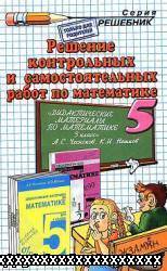 ГДЗ ПО ДИДАКТИЧЕСКИЕ МАТЕРИАЛЫ ПО МАТЕМАТИКЕ ДЛЯ 5 КЛАССА ЧЕСНОКОВ А.С., НЕШКОВ К.И.
