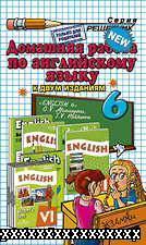 ГДЗ ПО АНГЛИСКОМУ ЯЗЫКУ 6 КЛАСС АФАНАСЬЕВА