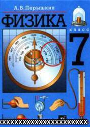 ФИЗИКА. 7 КЛАСС. УЧЕБНИК. ПЕРЫШКИН А.В. (2006, 192С.)
