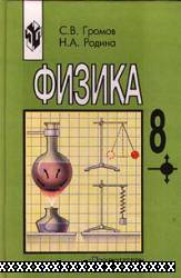 ФИЗИКА. 8 КЛАСС. ГРОМОВ С.В., РОДИНА Н.А.