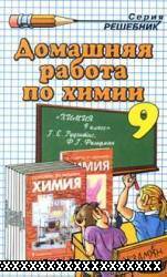 РЕШЕБНИК ПО ХИМИИ ДЛЯ 9 КЛАССА (РУДЗИТИС Г.Е.)
