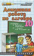 РЕШЕБНИК ПО АЛГЕБРЕ 10 КЛАСС КОЛМОГОРОВ А.Н.