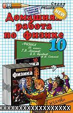 РЕШЕБНИК ПО ФИЗИКЕ 10 КЛАСС МЯКИШЕВ Г. Я.
