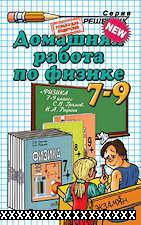 РЕШЕБНИК ПО ФИЗИКЕ 9 КЛАСС ГРОМОВ С.В.