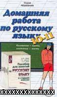 СКАЧАТЬ РЕШЕБНИК ПО РУССКОМУ ЯЗЫКУ 10-11 КЛАСС ГРЕКОВ 2003