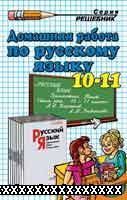 РЕШЕБНИК ПО РУССКОМУ ЯЗЫКУ 10-11 КЛАСС ВЛАСЕНКОВА 2002