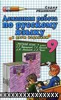 РЕШЕБНИК ПО РУССКОМУ ЯЗЫКУ 9 КЛАСС БАРХУДАРОВ С.Г.