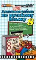 РЕШЕБНИК ПО РУССКОМУ ЯЗЫКУ 8 КЛАСС РАЗУМОВСКАЯ М.М.