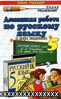 РЕШЕБНИК ПО РУССКОМУ ЯЗЫКУ 7 КЛАСС РАЗУМОВСКОЙ 1999-2005Г