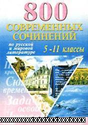 800 СОВРЕМЕННЫХ СОЧИНЕНИЙ ПО ЛИТЕРАТУРЕ ДЛЯ 5-11 КЛАССОВВ СБОРНИК ВКЛЮЧЕНЫ ВСЕ ОСНОВНЫЕ ТЕМЫ СОЧИНЕНИЙ ДО РУССКОЙ И ЗАРУБЕЖНОЙ ЛИТЕРАТУРЕ
