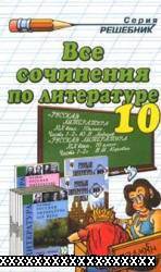 СОЧИНЕНИЯ ПО ЛИТЕРАТУРЕ ЗА 10 КЛАСС